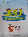 2015年351高效課堂導學案八年級物理上冊教科版