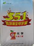 2015年351高效課堂導學案九年級化學上冊人教版