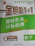 2015年金鑰匙1加1課時(shí)作業(yè)加目標(biāo)檢測(cè)七年級(jí)數(shù)學(xué)上冊(cè)國(guó)標(biāo)江蘇版