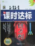 2015年課時(shí)達(dá)標(biāo)練與測(cè)八年級(jí)語(yǔ)文上冊(cè)語(yǔ)文版