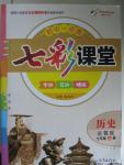 2015年初中一點(diǎn)通七彩課堂七年級(jí)歷史上冊(cè)岳麓版