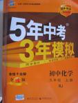 2015年5年中考3年模拟初中化学九年级上册人教版