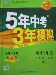 2015年5年中考3年模擬初中語(yǔ)文七年級(jí)上冊(cè)人教版