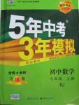 2015年5年中考3年模擬初中數(shù)學七年級上冊人教版