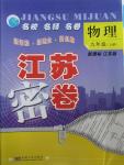 2015年江苏密卷九年级物理上册江苏版