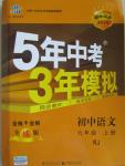 2015年5年中考3年模擬初中語文九年級(jí)上冊(cè)人教版