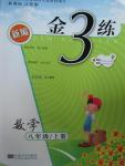 2015年新編金3練八年級數(shù)學(xué)上冊江蘇版