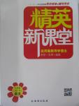 2015年精英新課堂九年級語文上冊人教版