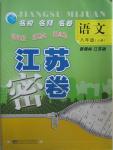 2015年江蘇密卷八年級語文上冊江蘇版