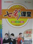 2015年初中一點通七彩課堂七年級英語上冊人教版