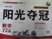 2015年陽光奪冠七年級數(shù)學(xué)上冊青島版