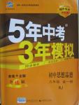 2015年5年中考3年模擬初中思想品德九年級(jí)全一冊(cè)人教版