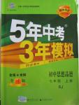 2015年5年中考3年模擬初中思想品德七年級(jí)上冊(cè)人教版