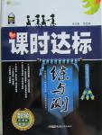 2015年課時(shí)達(dá)標(biāo)練與測(cè)九年級(jí)數(shù)學(xué)上冊(cè)湘教版