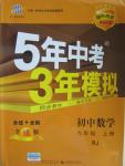 2015年5年中考3年模擬初中數(shù)學(xué)九年級(jí)上冊人教版