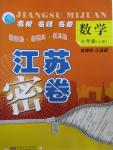 2015年江蘇密卷七年級(jí)數(shù)學(xué)上冊(cè)江蘇版