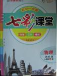 2015年初中一點通七彩課堂八年級物理上冊教科版