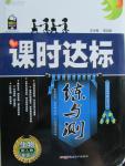 2015年課時達標練與測八年級生物上冊人教版