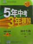 2015年5年中考3年模擬初中生物七年級(jí)上冊(cè)人教版