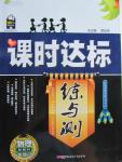 2015年課時達(dá)標(biāo)練與測八年級物理上冊教科版