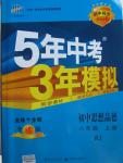 2015年5年中考3年模拟初中思想品德八年级上册人教版