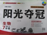 2015年陽光奪冠七年級生物上冊濟南版