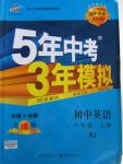 2015年5年中考3年模擬初中英語八年級上冊人教版