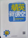 2015年精英新課堂八年級語文上冊人教版