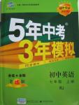 2015年5年中考3年模拟初中英语七年级上册人教版