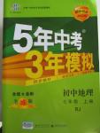 2015年5年中考3年模擬初中地理七年級(jí)上冊人教版