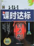 2015年課時達標練與測九年級語文上冊語文版