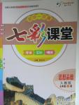 2015年初中一點(diǎn)通七彩課堂七年級(jí)思想品德上冊(cè)人教版