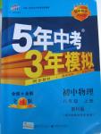 2015年5年中考3年模擬初中物理八年級(jí)上冊(cè)教科版