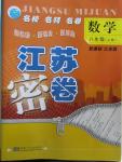 2015年江蘇密卷八年級數學上冊江蘇版