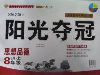 2015年陽光奪冠八年級思想品德上冊魯人版