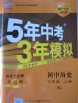 2015年5年中考3年模擬初中歷史九年級(jí)上冊(cè)人教版