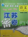 2015年江蘇密卷九年級(jí)語(yǔ)文上冊(cè)江蘇版