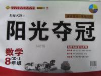 2015年陽光奪冠八年級(jí)數(shù)學(xué)上冊(cè)青島版