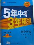 2015年5年中考3年模擬初中歷史八年級(jí)上冊(cè)人教版