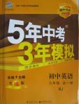 2015年5年中考3年模拟初中英语九年级全一册人教版