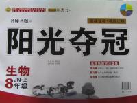 2015年陽光奪冠八年級生物上冊濟南版