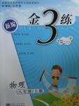 2015年新編金3練八年級(jí)物理上冊(cè)江蘇版