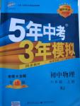 2015年5年中考3年模擬初中物理八年級上冊人教版