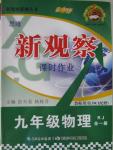 2015年思維新觀察課時(shí)作業(yè)九年級物理全一冊人教版