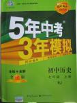 2015年5年中考3年模擬初中歷史七年級(jí)上冊(cè)人教版