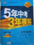 2015年5年中考3年模擬初中地理八年級上冊人教版