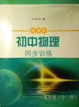 新課程初中物理同步訓練九年級全一冊