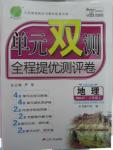 2015年單元雙測(cè)全程提優(yōu)測(cè)評(píng)卷八年級(jí)地理上冊(cè)人教版