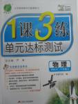 2015年1課3練單元達標測試八年級物理上冊人教版