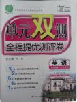 2015年單元雙測全程提優(yōu)測評卷八年級英語上冊人教版